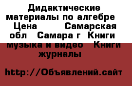 Дидактические материалы по алгебре. › Цена ­ 75 - Самарская обл., Самара г. Книги, музыка и видео » Книги, журналы   